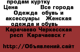 продам куртку  42-44  › Цена ­ 2 500 - Все города Одежда, обувь и аксессуары » Женская одежда и обувь   . Карачаево-Черкесская респ.,Карачаевск г.